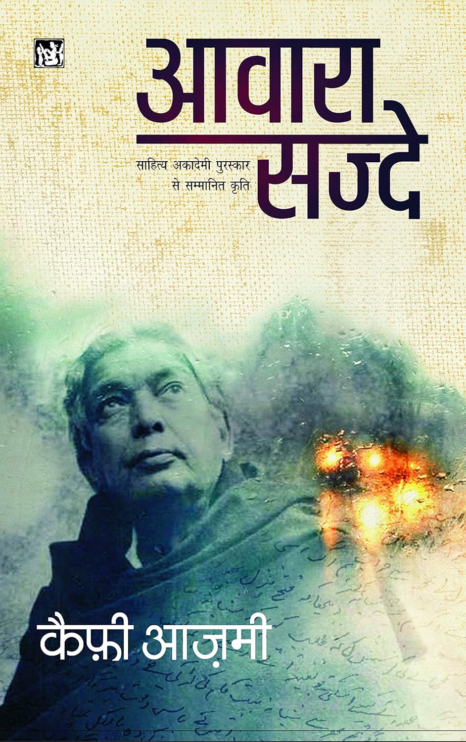 आवारा सज्दे