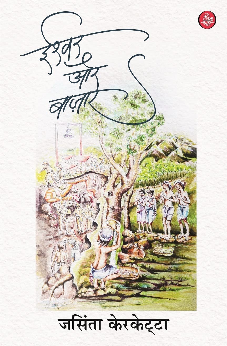 ईश्वर और बाज़ार