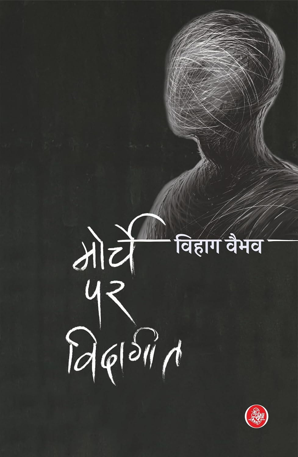 मोर्चे पर विदागीत