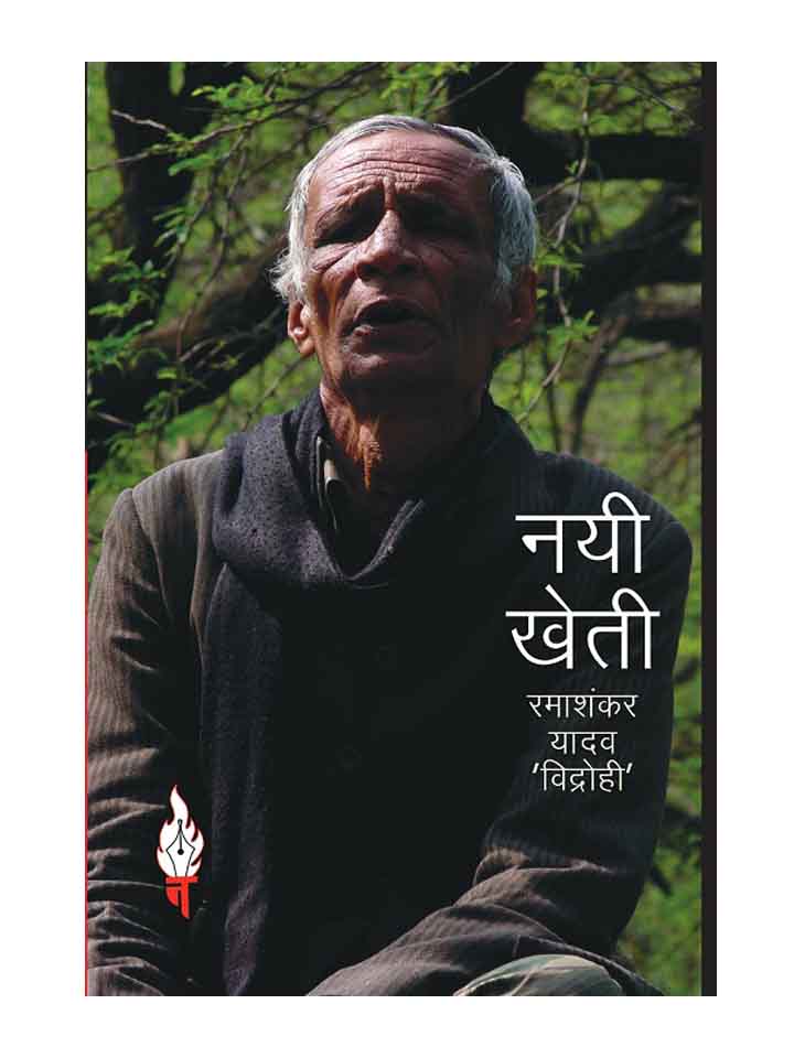 नयी खेती