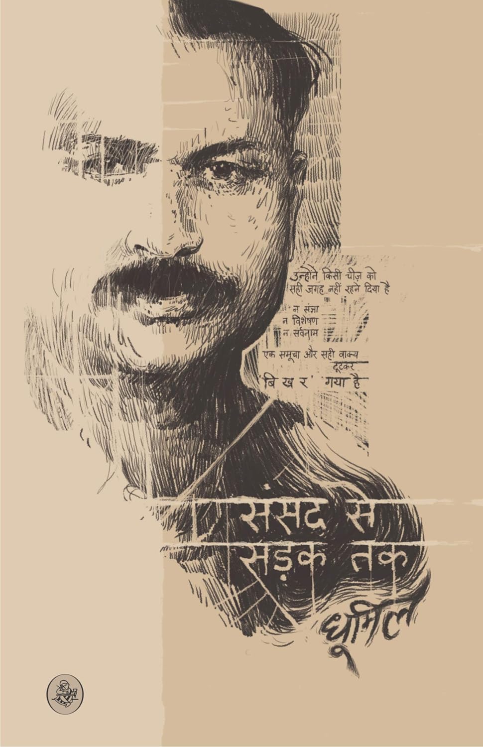 संसद से सड़क तक
