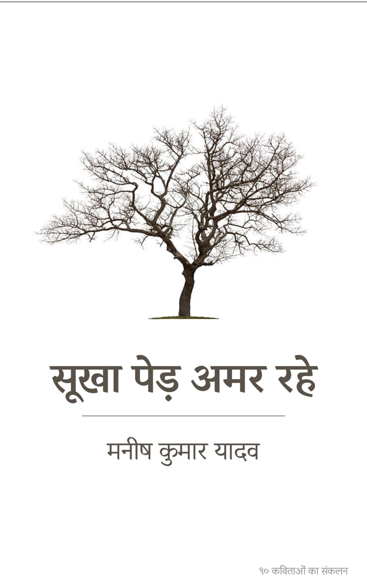 सूखा पेड़ अमर रहे