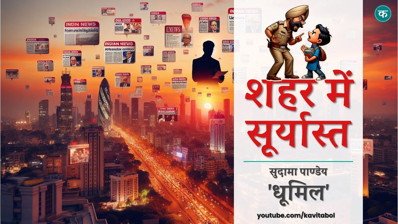 एक औद्योगिक या भीड़भाड़ वाले शहर में ढलता हुआ स्याह-लाल सूरज, जो धूमिल की कविता 'शहर में सूर्यास्त' के राजनीतिक और सामाजिक अंधकार को दर्शाता है।
